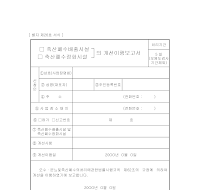 축산폐수배출시설,축산폐수정화시설의개선이행보고서